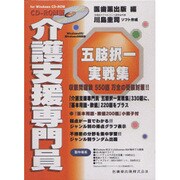 介護支援専門員五肢択一実戦集 CD-ROM