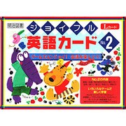 ジョイフル英語カード No.2 [単行本]