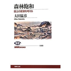 森林飽和―国土の変貌を考える(NHKブックス) [全集叢書]