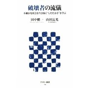破壊者の流儀―不確かな社会を生き抜く“したたかさ"を学ぶ(アスキー新書) [新書]