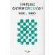 日本代表はなぜ世界で勝てたのか？(角川新書) [新書]