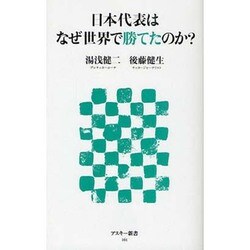 日本代表はなぜ世界で勝てたのか？(角川新書) [新書]