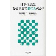 日本代表はなぜ世界で勝てたのか？(角川新書) [新書]