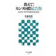 教えて!カンヌ国際広告祭―広告というカタチを辞めた広告たち(アスキー新書) [新書]