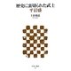 歴史に裏切られた武士 平清盛(アスキー新書) [新書]