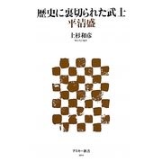 歴史に裏切られた武士 平清盛(アスキー新書) [新書]