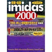 情報・知識imidas〈2000〉 [ムックその他]