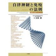 自律神経と免疫の法則―体調と免疫のメカニズム [単行本]