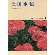 太田水穂（短歌シリーズ・人と作品 14）