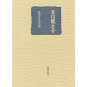 芥川龍之介 [単行本]