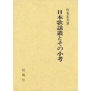 日本歌謡叢とその小考 [単行本]