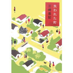 失われた町 [単行本]