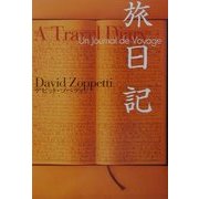 旅日記―A Travel Diary,Un Journal de Voyage [単行本]