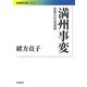 満州事変―政策の形成過程(岩波現代文庫) [文庫]