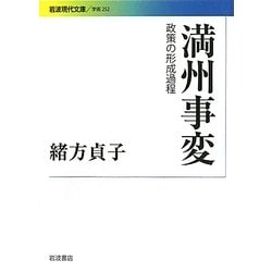 満州事変―政策の形成過程(岩波現代文庫) [文庫]