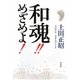 和魂!!めざめよ!―日本人のこころ 増補新版 [単行本]