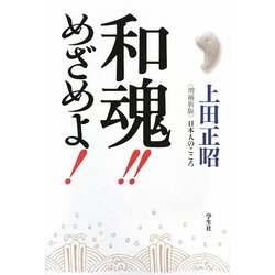 和魂!!めざめよ!―日本人のこころ 増補新版 [単行本]