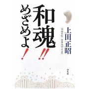 和魂!!めざめよ!―日本人のこころ 増補新版 [単行本]