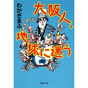 大阪人、地球に迷う(集英社文庫) [文庫]
