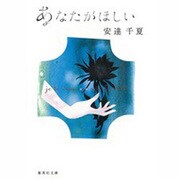 あなたがほしい－Je te veux（集英社文庫 あ 46-1） [文庫]