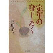 定年の身じたく―生涯青春!をめざす医師からの提案(集英社文庫) [文庫]