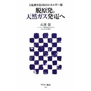 脱原発。天然ガス発電へ―大転換する日本のエネルギー源(アスキー新書) [新書]