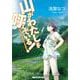 山がわたしを呼んでいる！(メディアワークス文庫) [文庫]