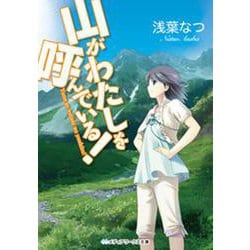 山がわたしを呼んでいる！(メディアワークス文庫) [文庫]