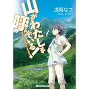 山がわたしを呼んでいる！(メディアワークス文庫) [文庫]