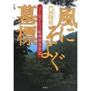 風にそよぐ墓標―父と息子の日航機墜落事故 [単行本]