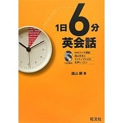 1日6分英会話 [単行本]