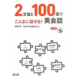 2文型と100語でこんなに話せる!英会話 [単行本]