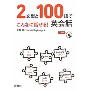 2文型と100語でこんなに話せる!英会話 [単行本]