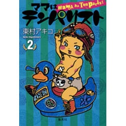 ヨドバシ Com ママはテンパリスト 2 コミック 通販 全品無料配達