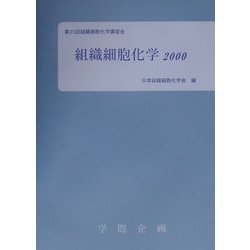 組織細胞化学〈2000〉―第25回組織細胞化学講習会 [単行本]