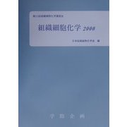 組織細胞化学〈2000〉―第25回組織細胞化学講習会 [単行本]