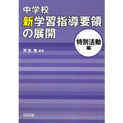 ヨドバシ.com - 中学校新学習指導要領の展開 特別活動編 [単行本