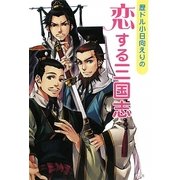 歴ドル小日向えりの恋する三国志 [単行本]