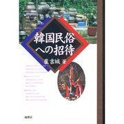 韓国民俗への招待 [単行本]