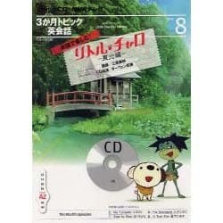 ヨドバシ Com Nhkテレビ3か月トピック英会話 12 8 英語で楽しむ リトル チャロ 東北編 Nhk Cd 通販 全品無料配達