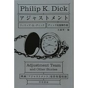 アジャストメント―ディック短篇傑作選(ハヤカワ文庫SF) [文庫]