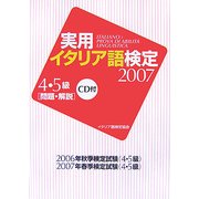 実用イタリア語検定 4・5級〈2007〉