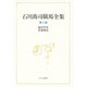 競馬聖書;馬家物語(石川喬司競馬全集〈第2巻〉) [単行本]
