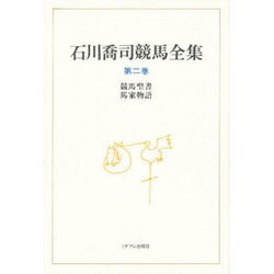 競馬聖書;馬家物語(石川喬司競馬全集〈第2巻〉) [単行本]