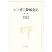競馬聖書;馬家物語(石川喬司競馬全集〈第2巻〉) [単行本]