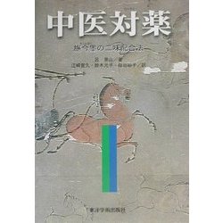 中医対薬―施今墨の二味配合法 [単行本]