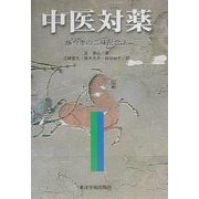 中医対薬―施今墨の二味配合法 [単行本]