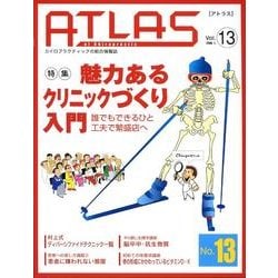 アトラス ATLAS カイロプラクティック の総合情報誌 1〜13 13冊 - その他