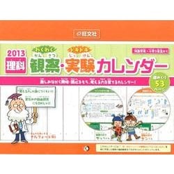 理科わくわく観察・ドキドキ実験カレンダー 2013 [カレンダー]