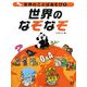 世界のことばあそび〈1〉世界のなぞなぞ [全集叢書]